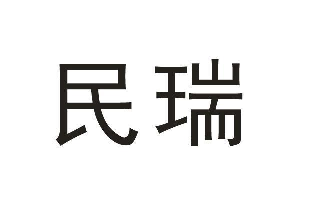 民瑞