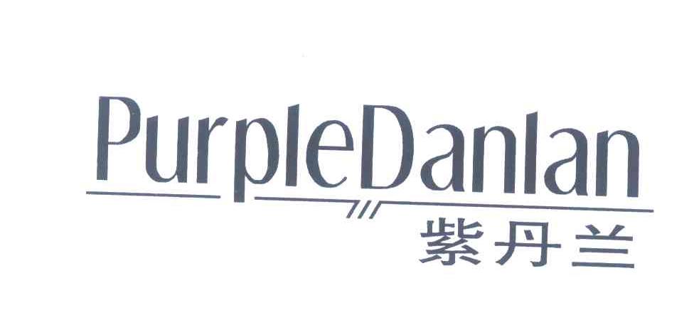 紫丹兰 PURPLEDANLAN