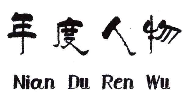 年度人物
