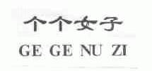个个女子