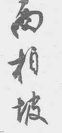 西柏坡