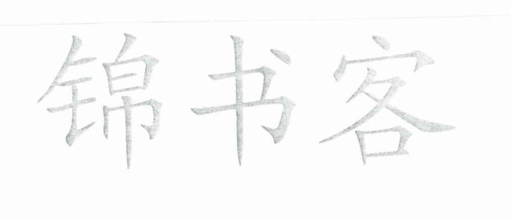 锦书客