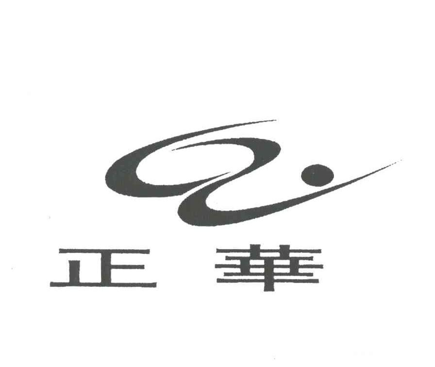 正华
