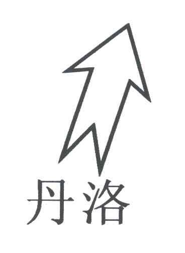 丹洛
