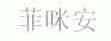 菲咪安