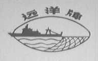 远洋