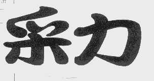 采力