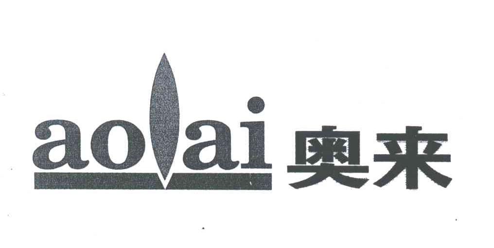 奥来AOAI