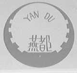 燕都