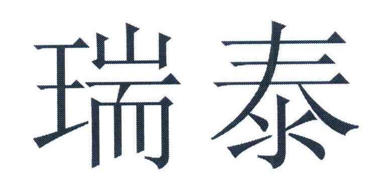 瑞泰