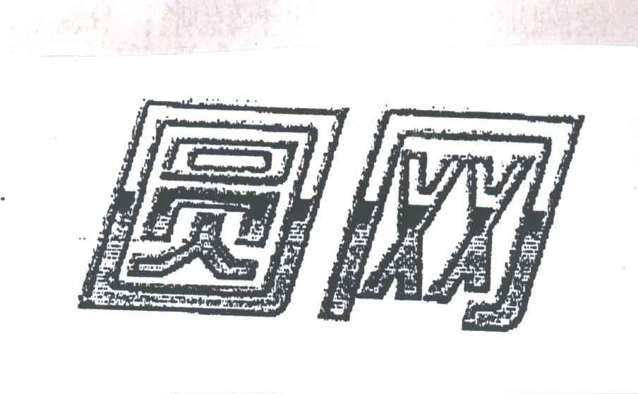 圆
