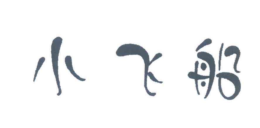 小飞船