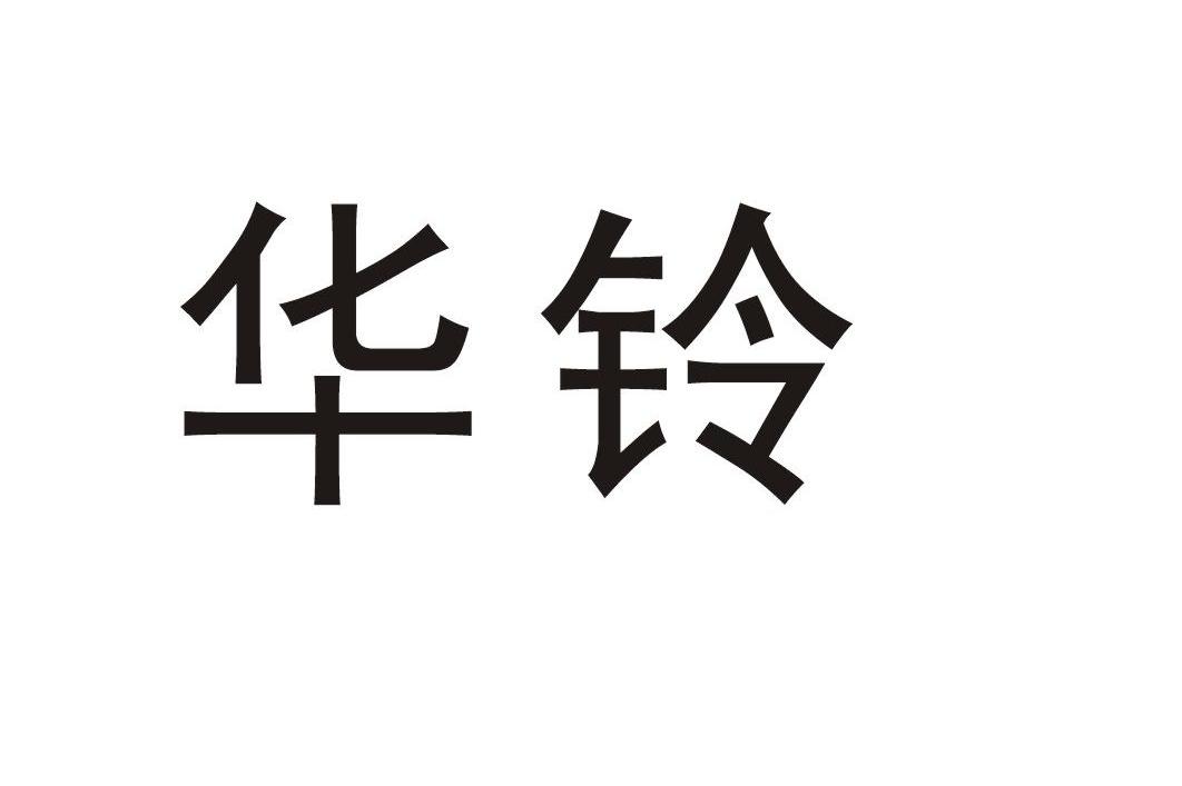 华铃