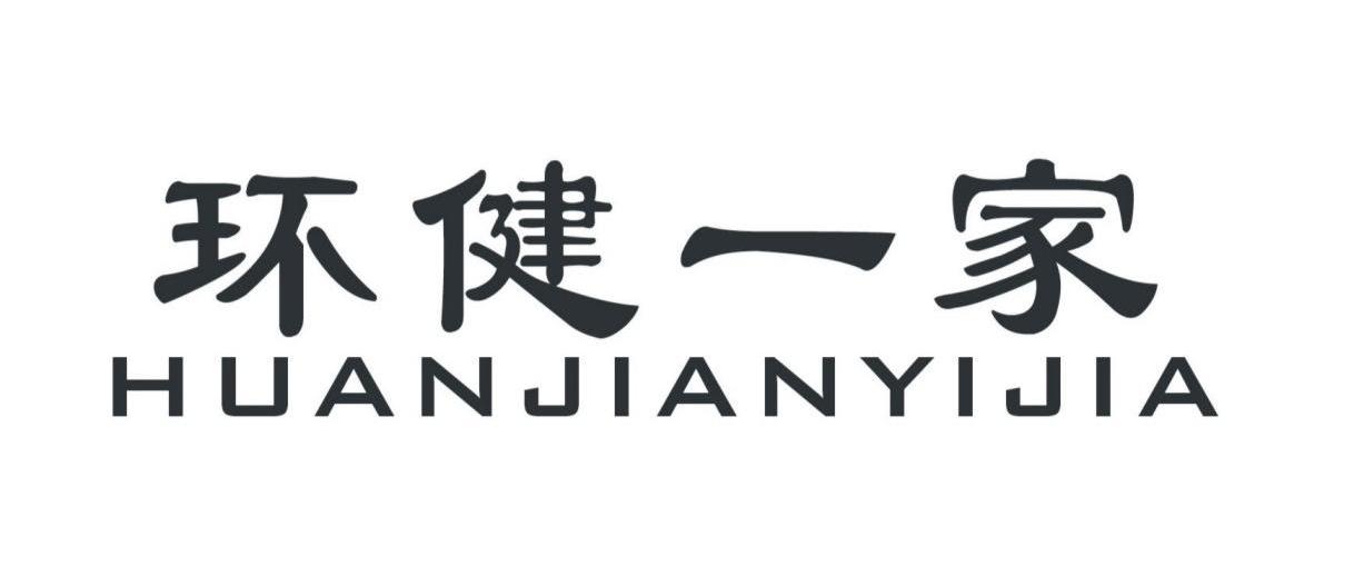 环健一家