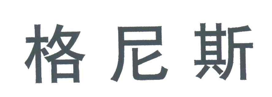 格尼斯