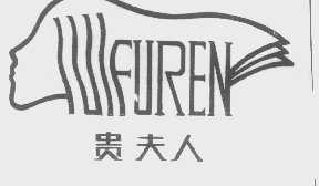 贵夫人   FUREN