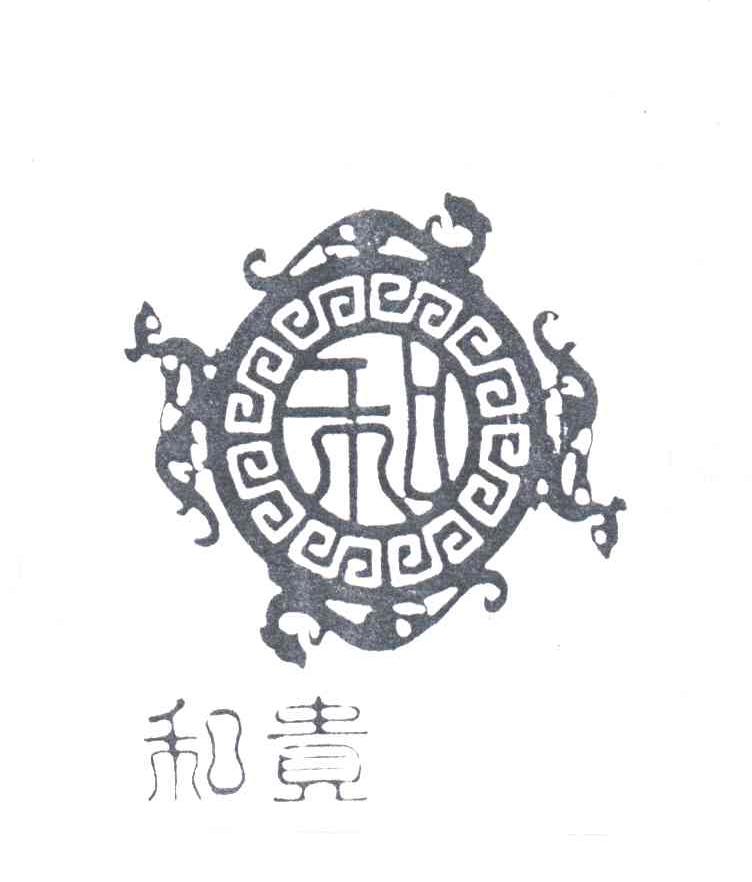 和贵