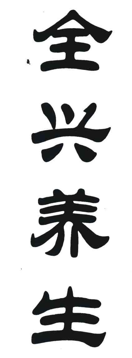 全兴养生