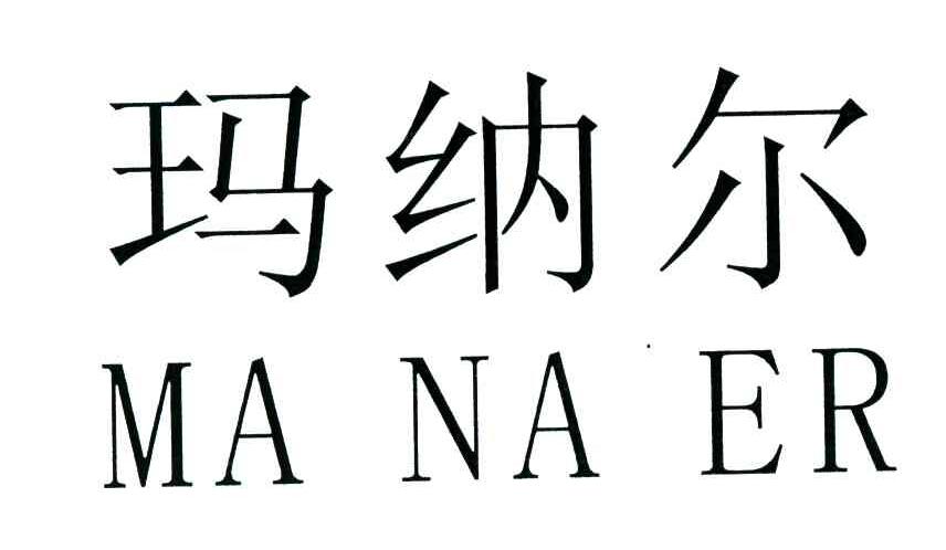 玛纳尔