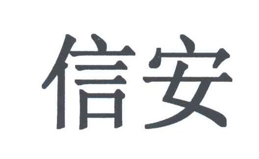 信安