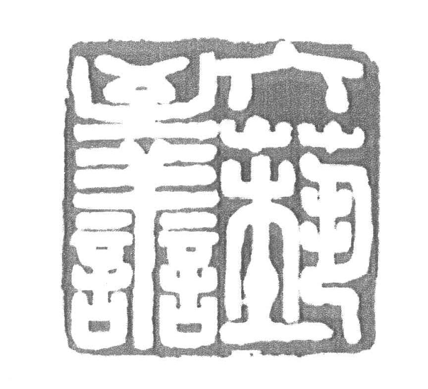 六艺至善