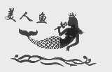 美人鱼