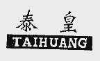 泰皇