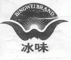 冰味