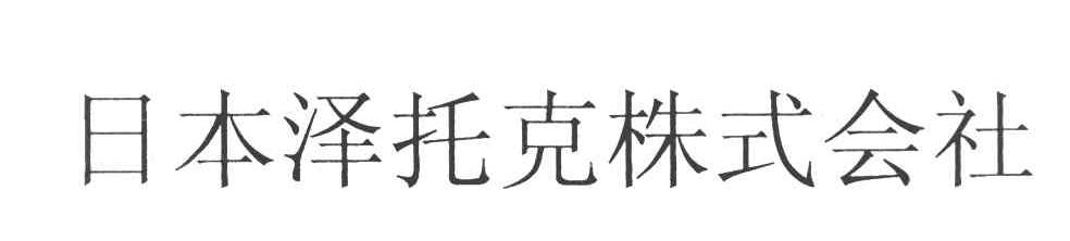 日本泽托克株式会社