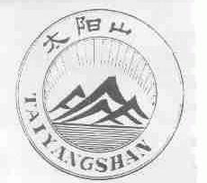 太阳山