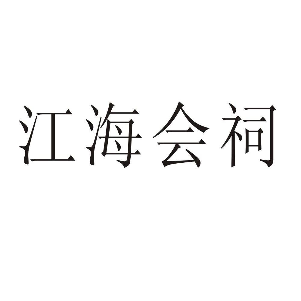 江海会祠