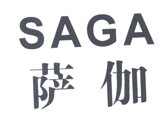 萨伽
