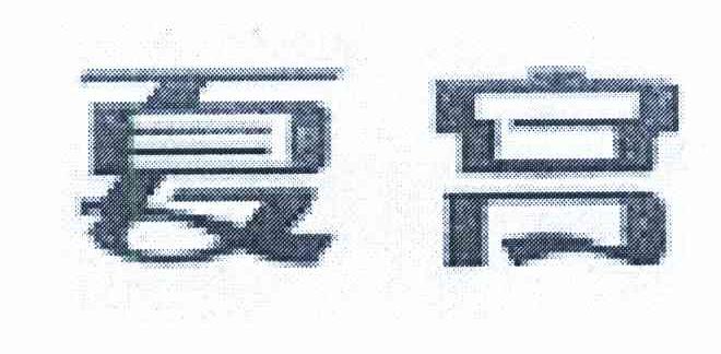夏宫