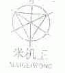 米机王;MAIGEIWONG