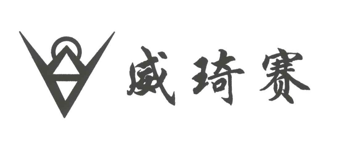 威琦赛