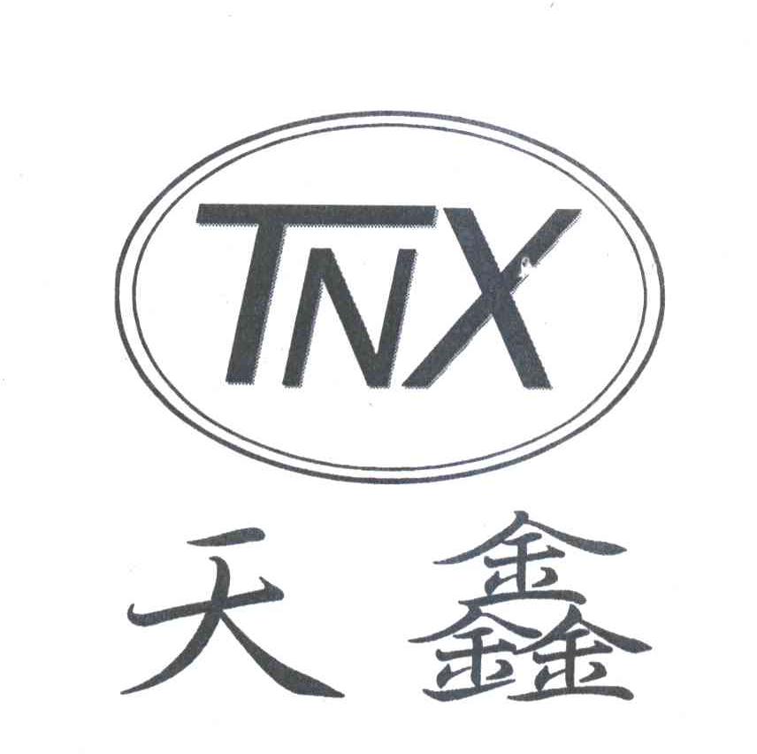 天鑫