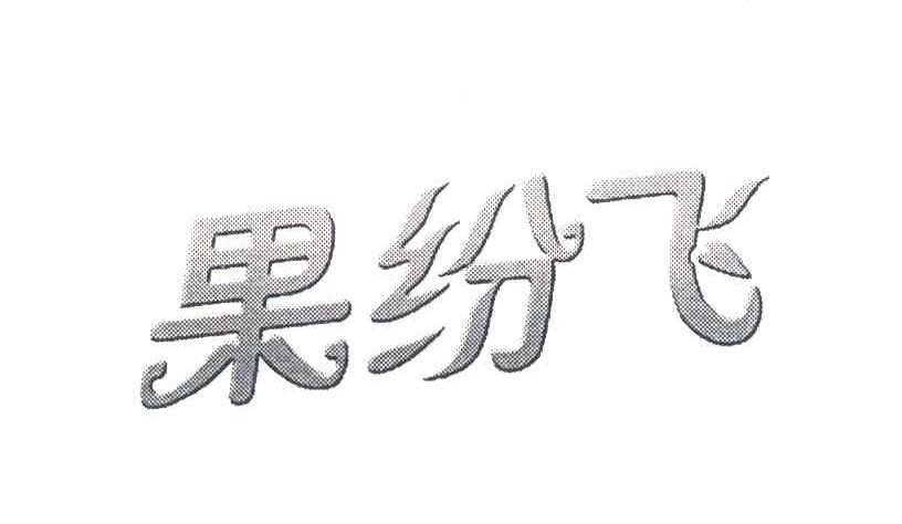 果纷飞