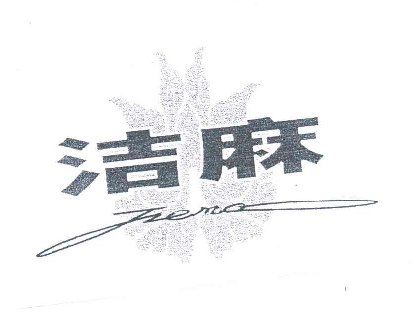 洁麻