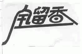 全留香