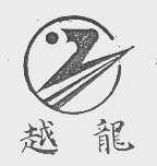 越龙