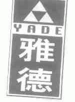 雅德