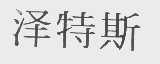 泽特斯