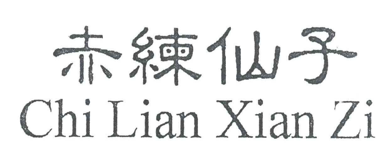 赤练仙子