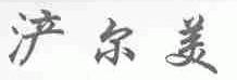 ？尔美