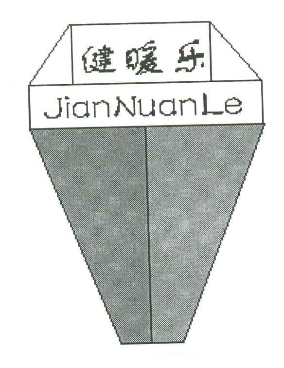健暖乐