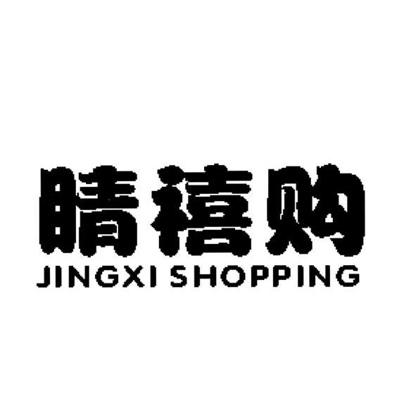睛禧购 JINGXI SHOPPING
