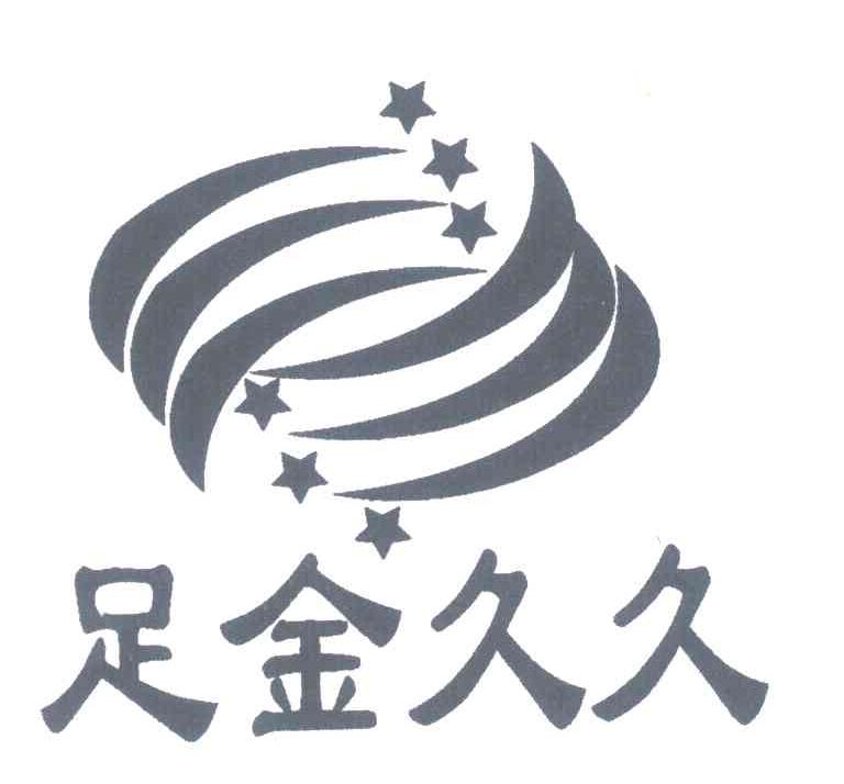 足金久久