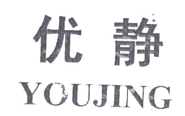 优静