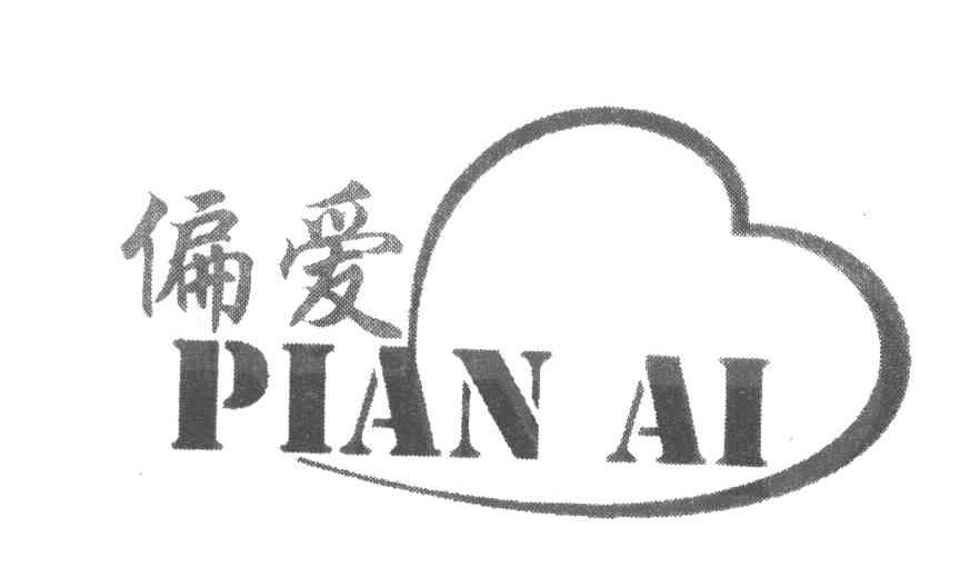 偏爱
