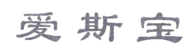 爱斯宝